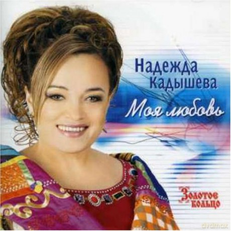 Zolotyje Kolco: Moja MiłośĆ [CD]