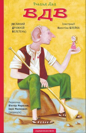 BFG wer. ukraińska - Roald Dahl [KSIĄŻKA]