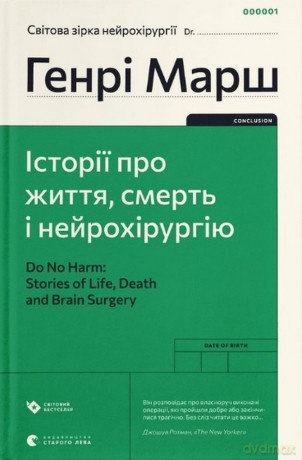 I wreszcie. Sprawy życia i śmierci wer. ukraińska - Henry Marsh [KSIĄŻKA]