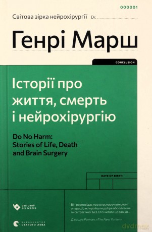 I wreszcie. Sprawy życia i śmierci wer. ukraińska - Henry Marsh [KSIĄŻKA]