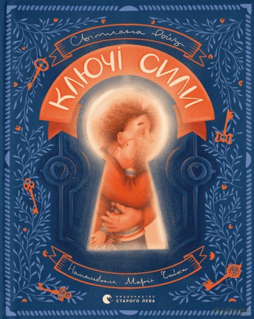 Klucze władzy wer. ukraińska - Svitlana Roiz [KSIĄŻKA]