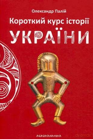 Krótki kurs historii Ukrainy wer. ukraińska - Oleksandr Palii [KSIĄŻKA]
