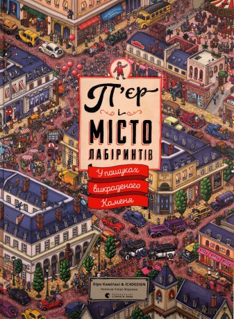Pierre i Miasto Labiryntów. W poszukiwaniu skradzionego kamienia (Tom 1 wer. ukraińska) - Hiro Kamigaki, IC4DESIGN [KSIĄŻKA]