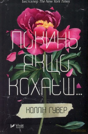 Zostaw, jeśli kochasz wer. ukraińska - Colleen Hoover [KSIĄŻKA]