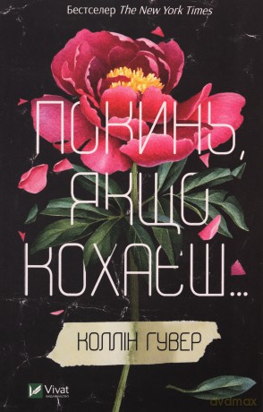 Zostaw, jeśli kochasz wer. ukraińska - Colleen Hoover [KSIĄŻKA]