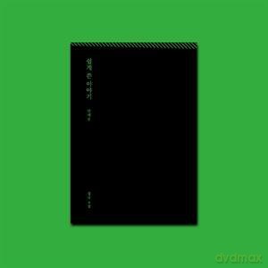 Ahn Ye Eun: An Easy Story [CD]