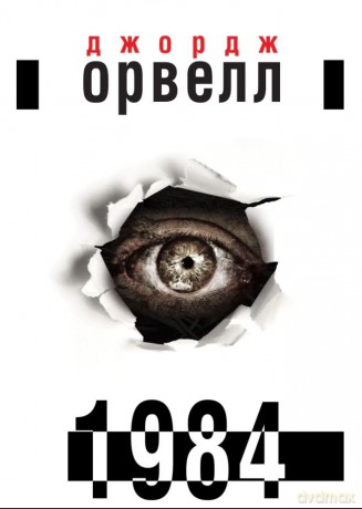 1984 wer. ukraińska - George Orwell [KSIĄŻKA]