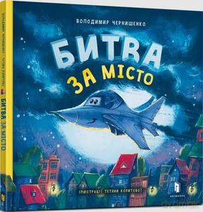 Bitwa o miasto (wersja ukraińska) - Wolodymyr Czernyszenko [KSIĄŻKA]