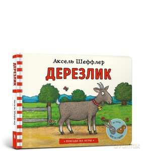 Derezlik wersja ukraińska - Axel Scheffler [KSIĄŻKA]