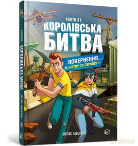 FORTNITE Battle Royale. Book 2. Return to the Battle for supremacy wersja ukraińska - Matias Lavorel [KSIĄŻKA]