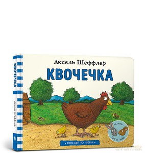 Kwoczeczka wersja ukraińska - Axel Scheffler [KSIĄŻKA]
