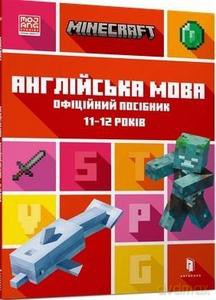 MINECRAFT angielski. Oficjalny przewodnik. 11-12 lat wersja ukraińska - John Holding, Den Whitehead [KSIĄŻKA]