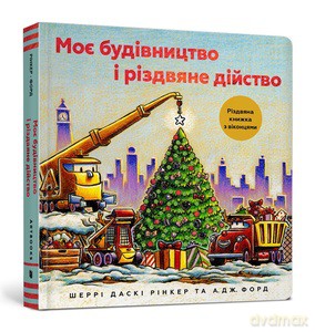 Moja konstrukcja i świąteczny występ wersja ukraińska - Sherri Daski Rinker [KSIĄŻKA]