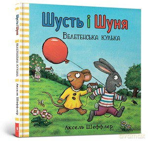 Shust i Shunya. Gigantyczna piłka wersja ukraińska - Axel Sheffler [KSIĄŻKA]