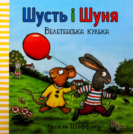 Shust i Shunya. Gigantyczna piłka wersja ukraińska - Axel Sheffler [KSIĄŻKA]