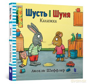 Shust i Shunya. Kałuża wersja ukraińska - Axel Sheffler [KSIĄŻKA]