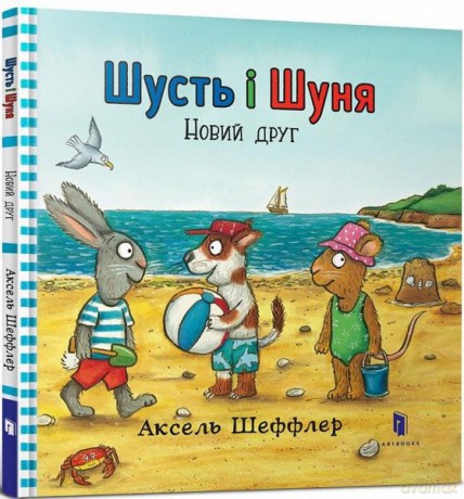 Shust i Shunya. Nowy przyjaciel wersja ukraińska - Axel Sheffler [KSIĄŻKA]