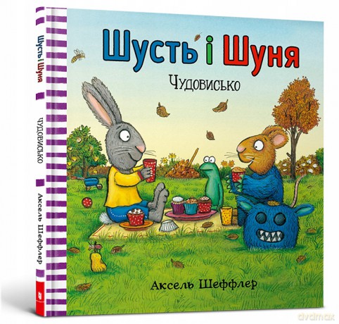 Shust i Shunya. Potwór wersja ukraińska - Axel Sheffler [KSIĄŻKA]