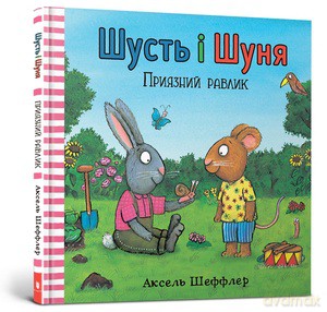 Shust i Shunya. Przyjazny ślimak wersja ukraińska - Axel Sheffler [KSIĄŻKA]