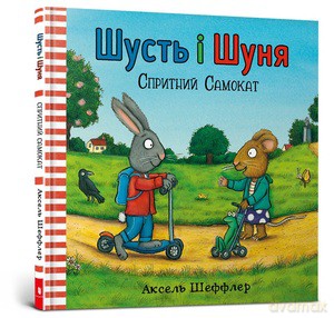 Shust i Shunya. Skuter Agile wersja ukraińska - Axel Sheffler [KSIĄŻKA]