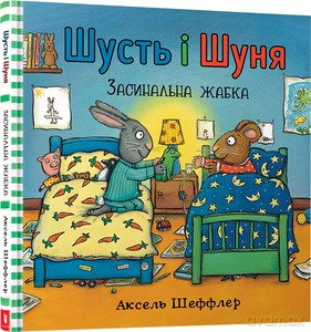 Shust i Shunya. Śpiąca żaba wersja ukraińska - Axel Sheffler [KSIĄŻKA]