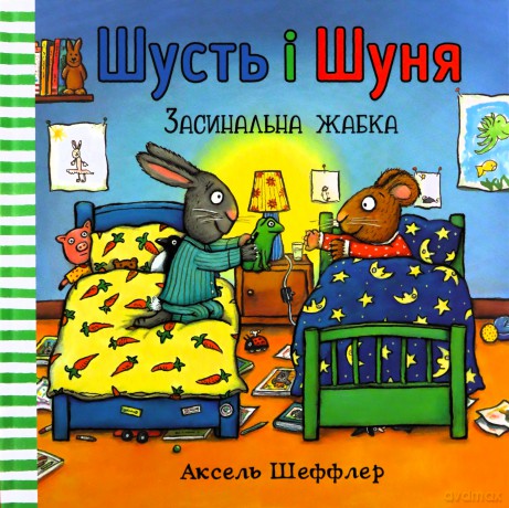 Shust i Shunya. Śpiąca żaba wersja ukraińska - Axel Sheffler [KSIĄŻKA]