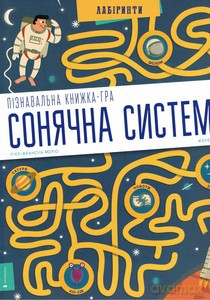 Układ słoneczny. Labirynty (wersja ukraińska) [KSIĄŻKA]