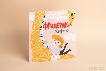 Frycek i Żyrafa wersja ukraińska - Aga Pietrzykowska [KSIĄŻKA]
