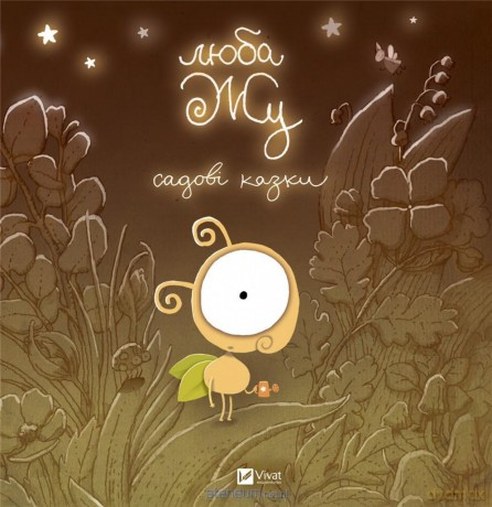 Dear Zhu. Garden tales UA [KSIĄŻKA]