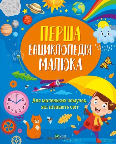 The first encyclopedia of the baby UA [KSIĄŻKA]