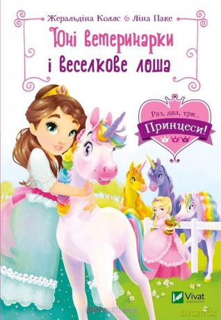 Young veterinarians and a rainbow foal UA [KSIĄŻKA]