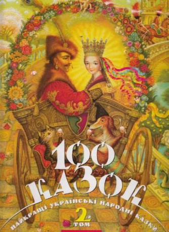 100 Fairy Tales The Best Ukrainian Folk - Innokenty Korshunov [KSIĄŻKA]