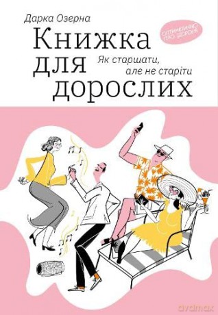 Adult Book How To Grow Old But Not Grow - Darka Ozerna [KSIĄŻKA]