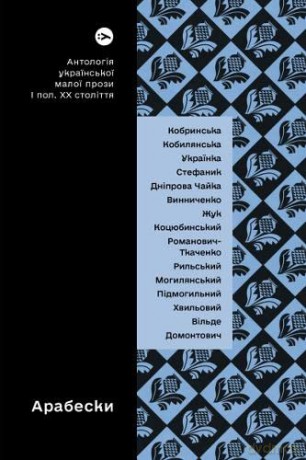 Arabesques Anthology Of Ukrainian Short - Vira Ageyeva [KSIĄŻKA]