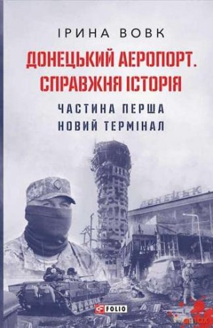 Donetsk Airport Reference History Vol 1 - Iryna Vovk [KSIĄŻKA]