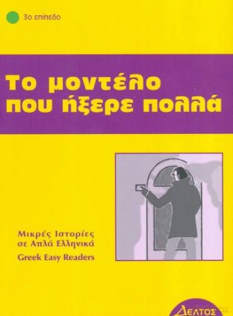 Greek Easy Readers - De Giuli [KSIĄŻKA]