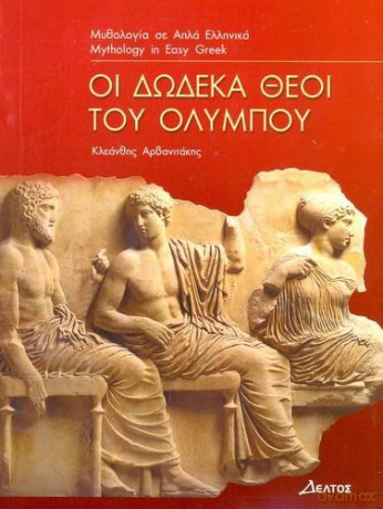 I Dodeka Thei Tou Olympou Greek Easy Rea - Kleanthes Arvanitakis [KSIĄŻKA]