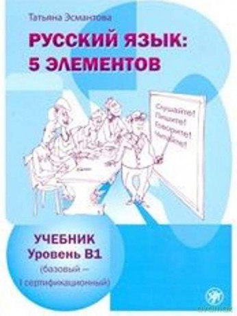 Russian Language 5 Elements Russkii Iazy - T L Esmantova [KSIĄŻKA]