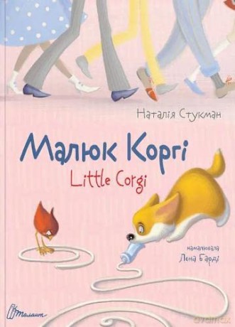 Toddler Corgi - Natalia Stukman [KSIĄŻKA]