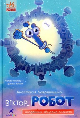 Victorrobot Diary Of A Planet Collector - Anastasia Lavrenishyna [KSIĄŻKA]