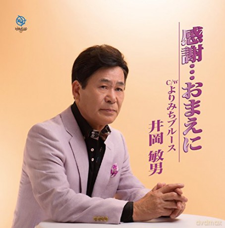 Oshio Ioka: Kansha Omae Ni [CD]