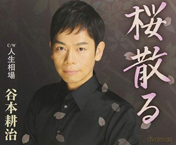 Tanimoto Kouji: Sakura Chiru [DVD]