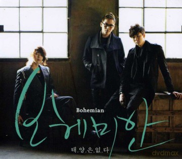 Bohemian: There Is No Sun [CD]