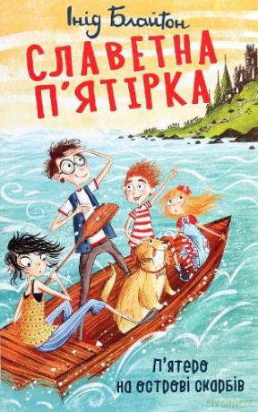 Five On A Treasure Island 1 Famous Five - Enid Blyton [KSIĄŻKA]