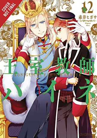 Royal Tutor Vol 12 - Ryosuke Asakura [KSIĄŻKA]