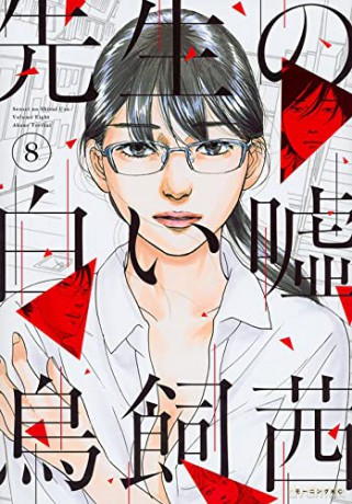 Senseis Pious Lie 4 - Akane Torikai [KOMIKS]