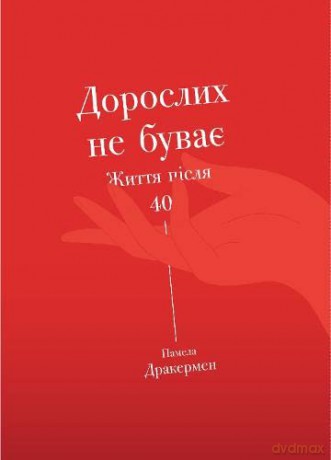 There Are No Grown-ups - Pamela Druckerman [KSIĄŻKA]