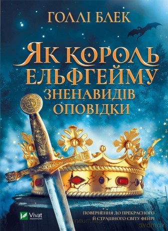 How the king of Elfheim hated the stories - Blek G [KSIĄŻKA]