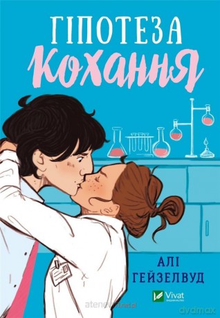 Hypothesis of love UA - Ali Hazelwood [KSIĄŻKA]