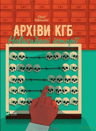 KGB archives. Uninvented stories UA - Eduard Andryushchenko [KSIĄŻKA]